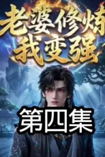 老婆修炼我变强-动漫合集