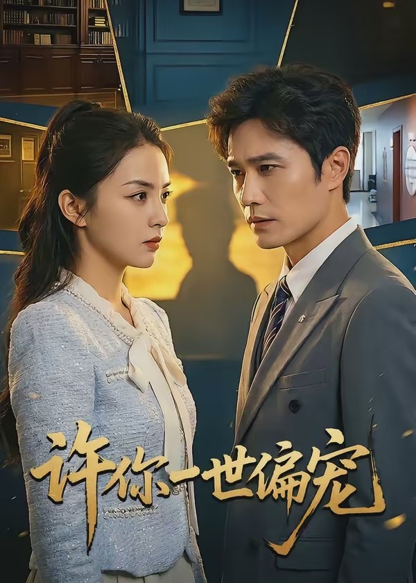许你一世偏宠-都市甜宠