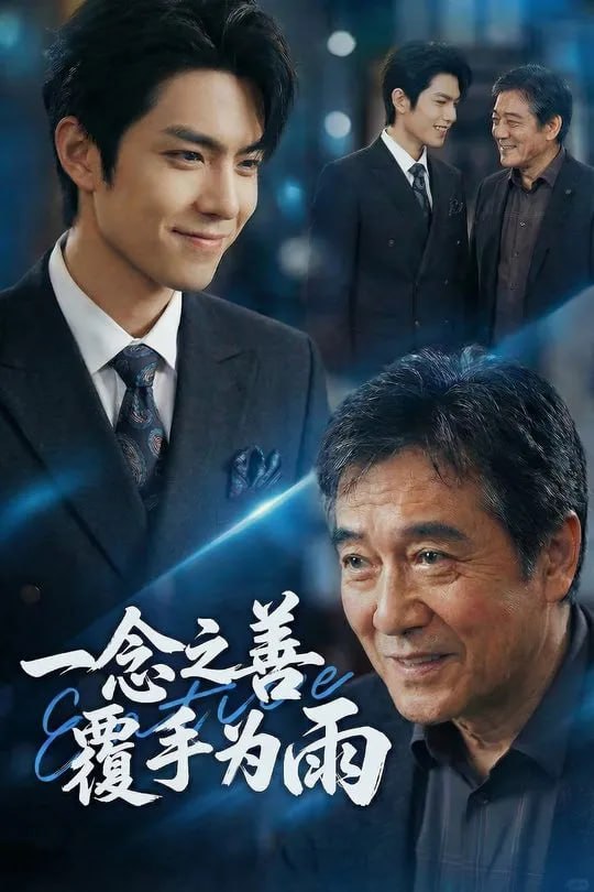 一念之善覆手为雨-动漫合集