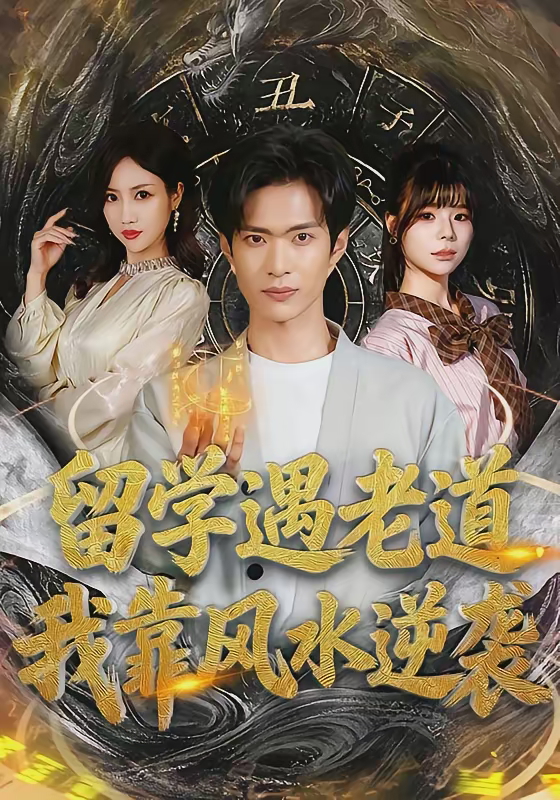 留学遇老道我靠风水逆袭-奇幻异能