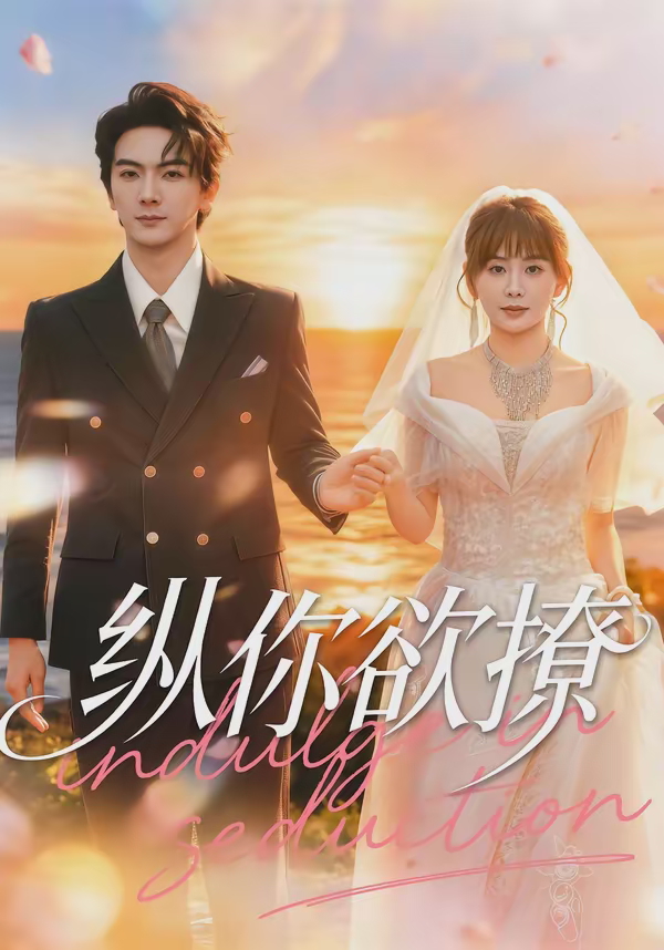 纵你欲撩-都市言情