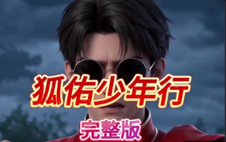 狐佑少年行-动漫合集