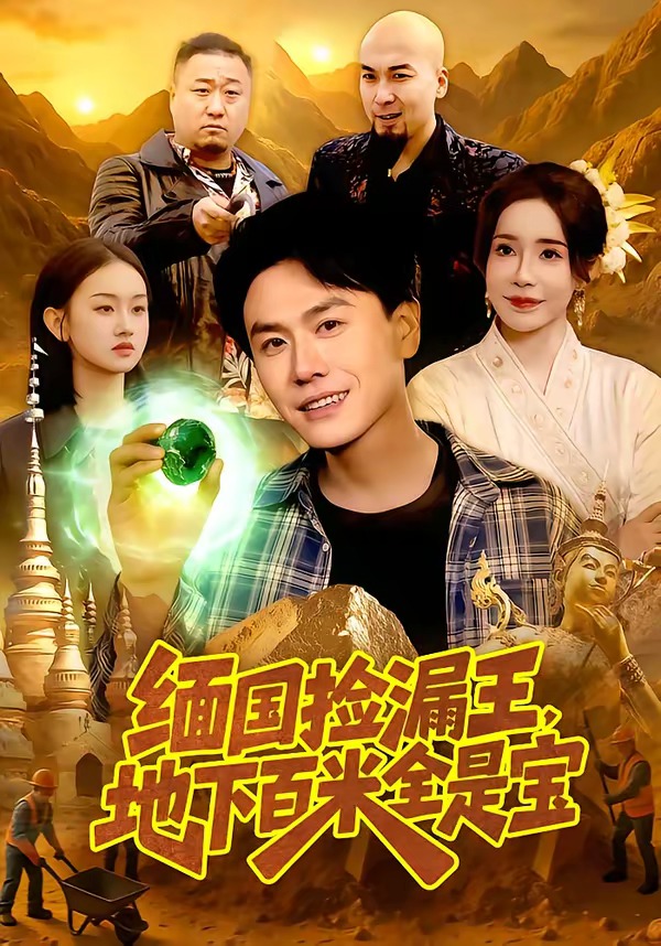 缅国捡漏王地下百米全是宝-都市日常