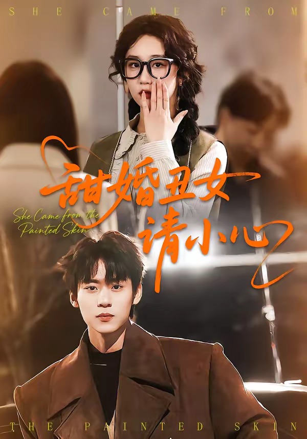 甜婚丑女请小心-都市言情