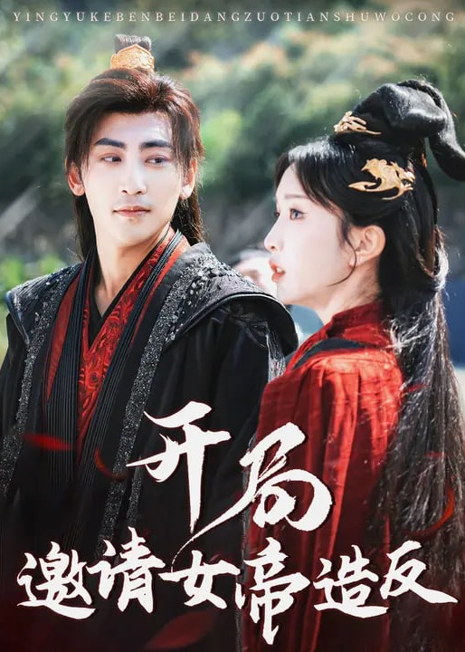 开局邀请女帝造反-古风日常