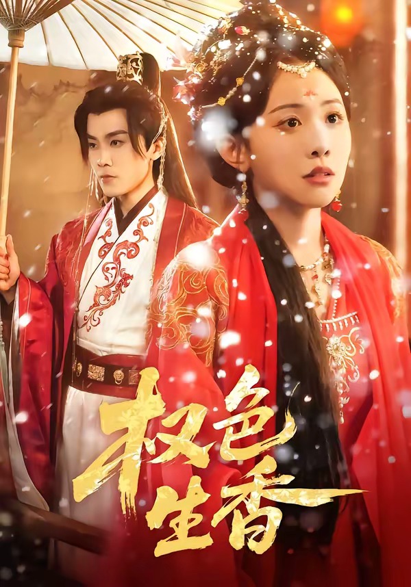 权色生香-古代权谋