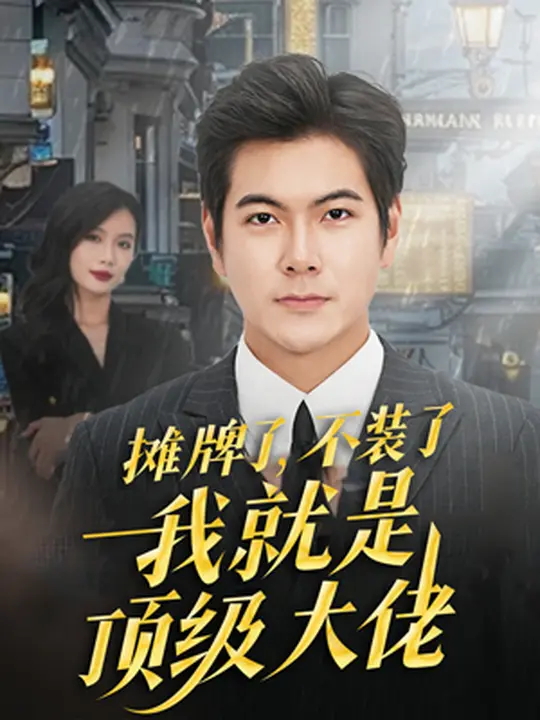 摊牌了不装了我就是顶级大佬-都市逆袭