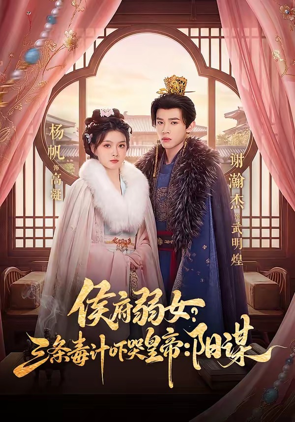 侯府弱女三条毒计吓哭皇帝史上最强毒士-古代穿越