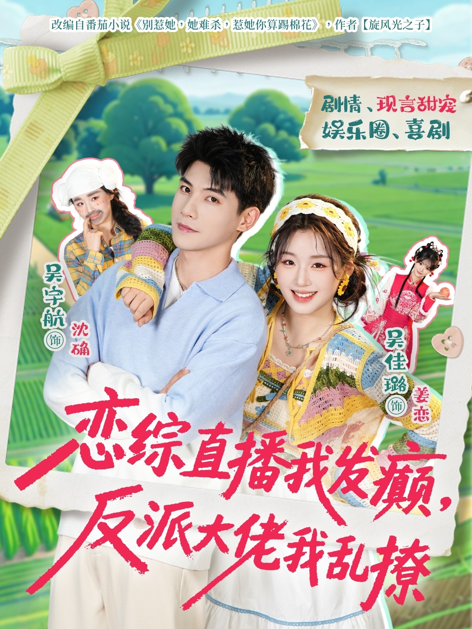 恋综直播我发癫反派大佬我乱撩-都市甜宠