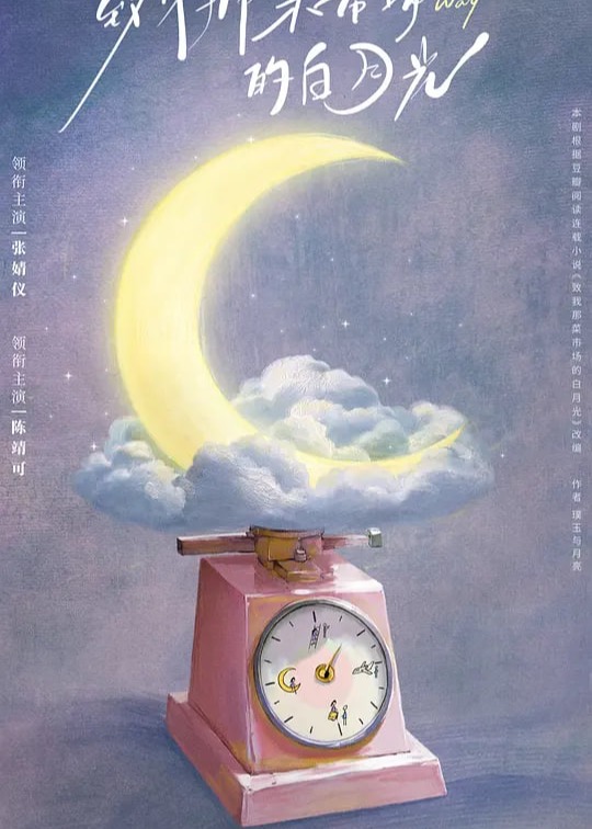 致我那菜市场的白月光