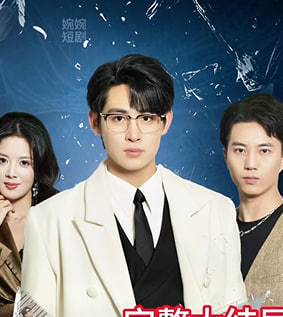 敢让我成全你和白月光抱歉我不惯着-都市逆袭