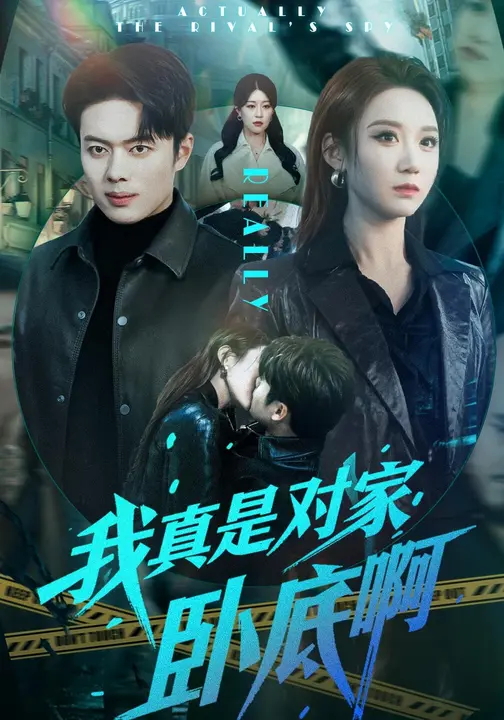 我真是对家卧底啊-都市言情