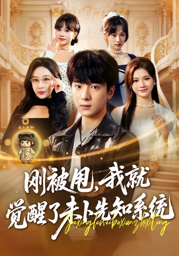 刚被甩我就觉醒了未卜先知系统-异能系统