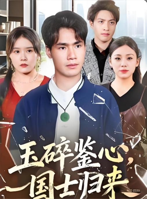 玉碎鉴心国士归来-现代都市