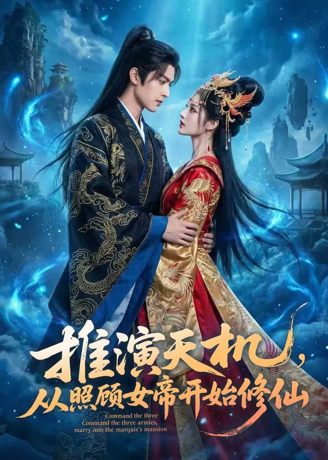 推演天机从照顾女帝开始修仙-奇幻仙侠