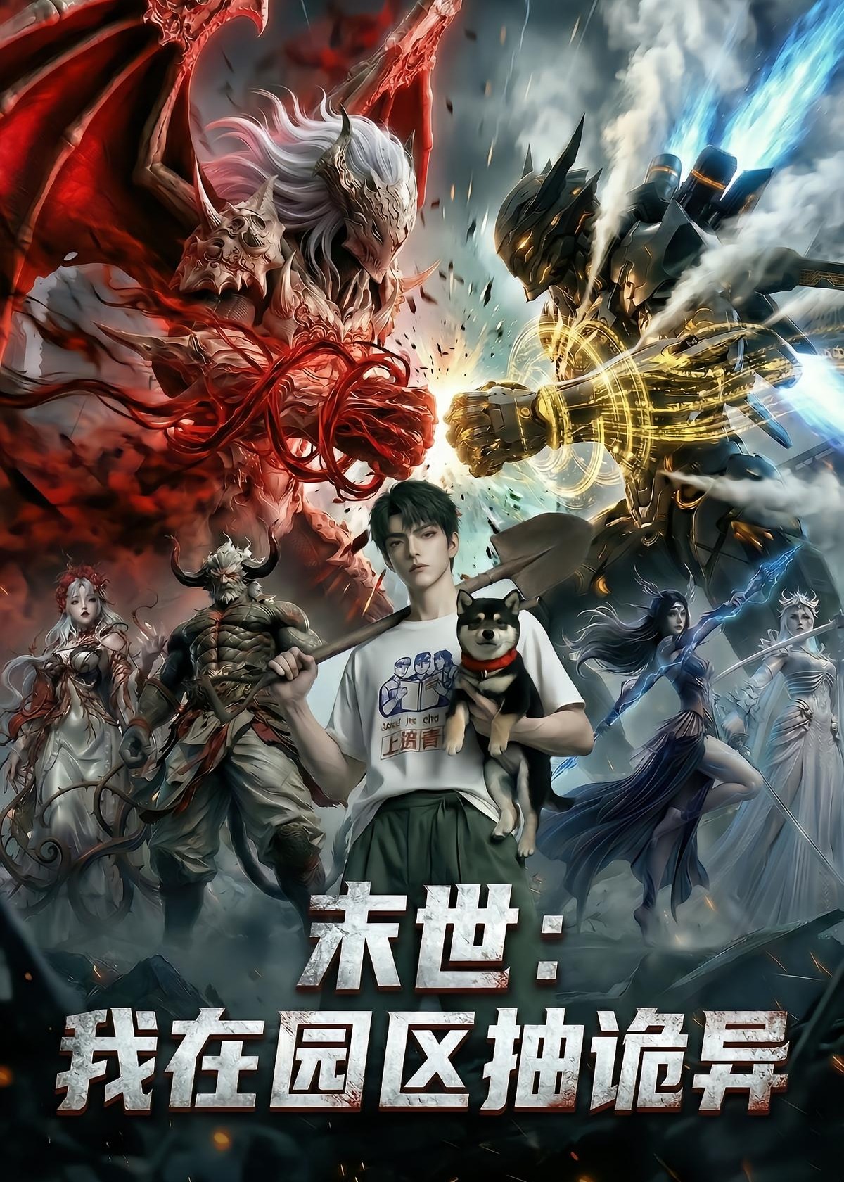 未世我在园区抽诡异-动漫合集