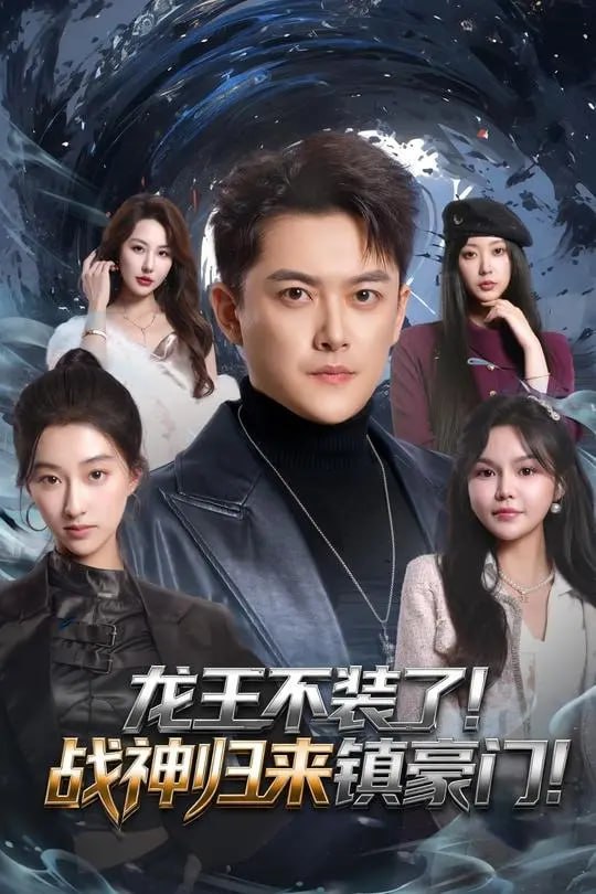 龙王不装了战神归来镇豪门-战神归来