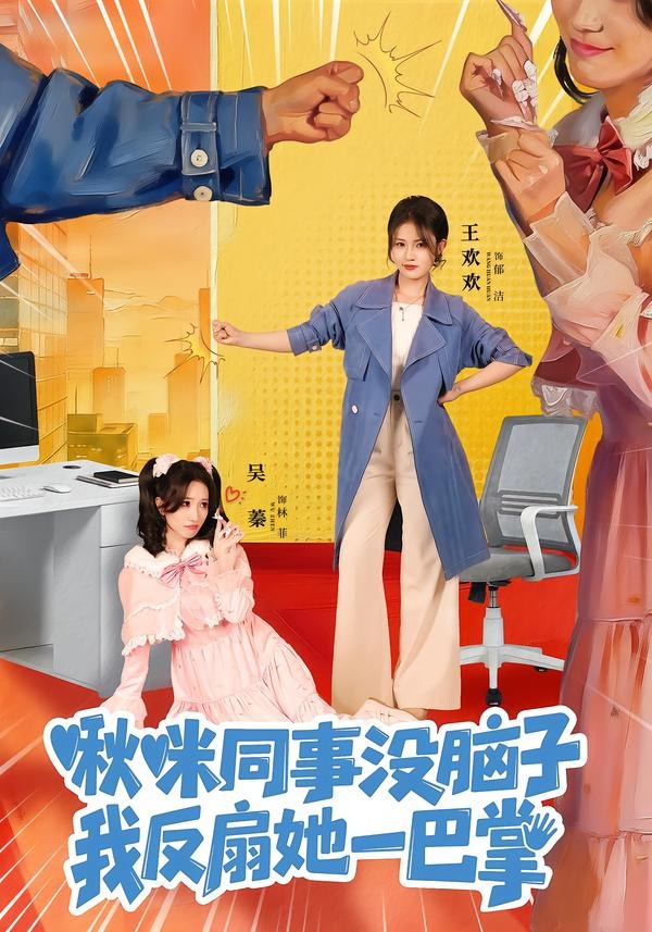 啾咪同事没脑子我反扇她一巴掌-都市重生