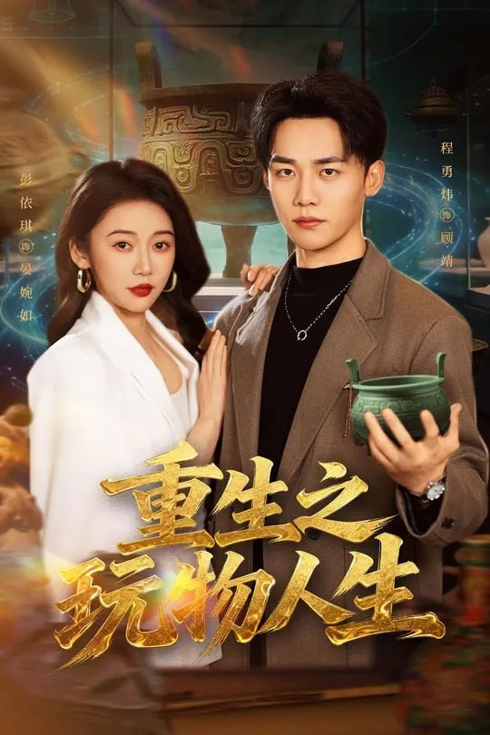 重生之玩物人生-现代重生