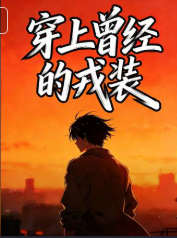 穿上曾经的戎装-动漫合集