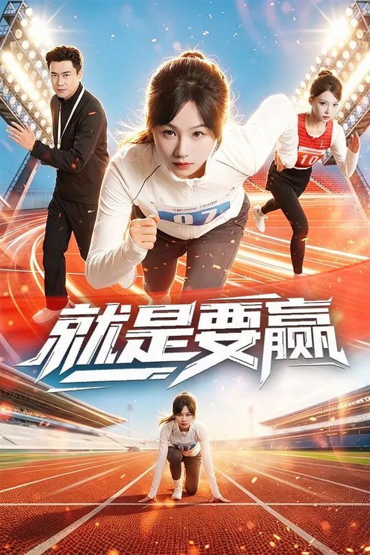 就是要赢-都市逆袭