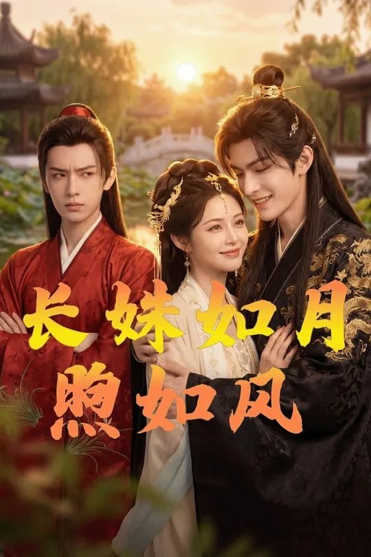 长姝如月煦如风-动漫合集