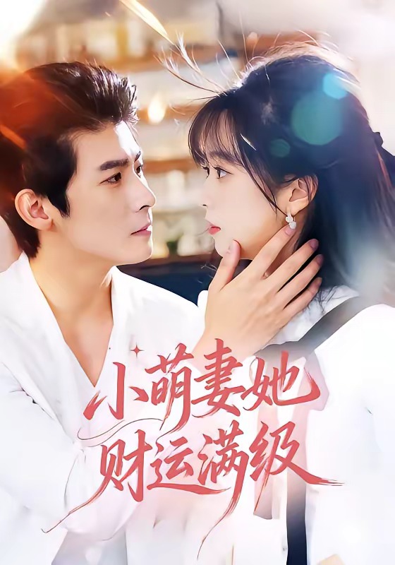 小萌妻她财运满级-奇幻异能