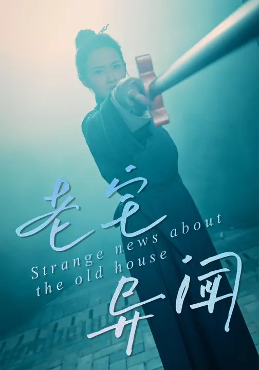 老宅异闻-现代悬疑