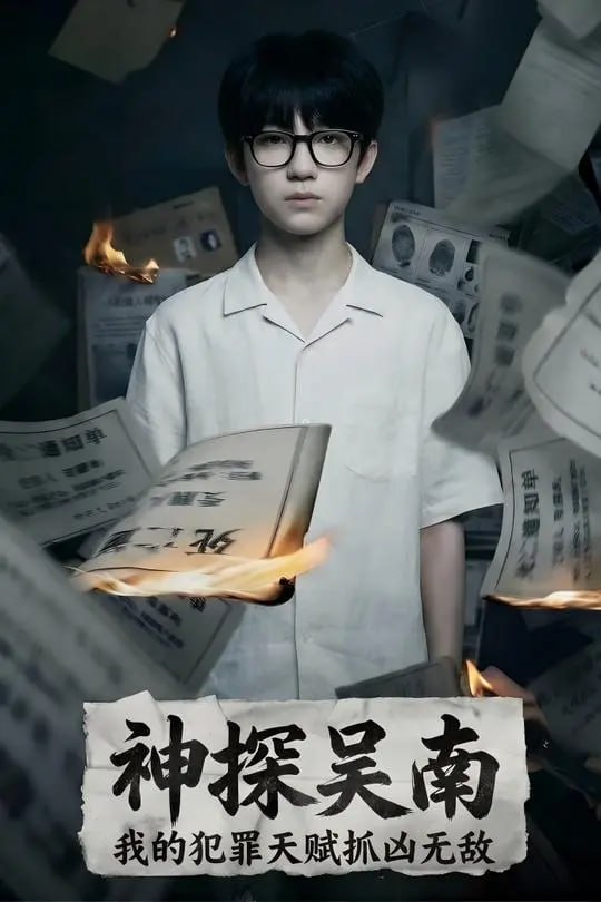 神探吴南我的犯罪天赋抓凶无敌-现代悬疑