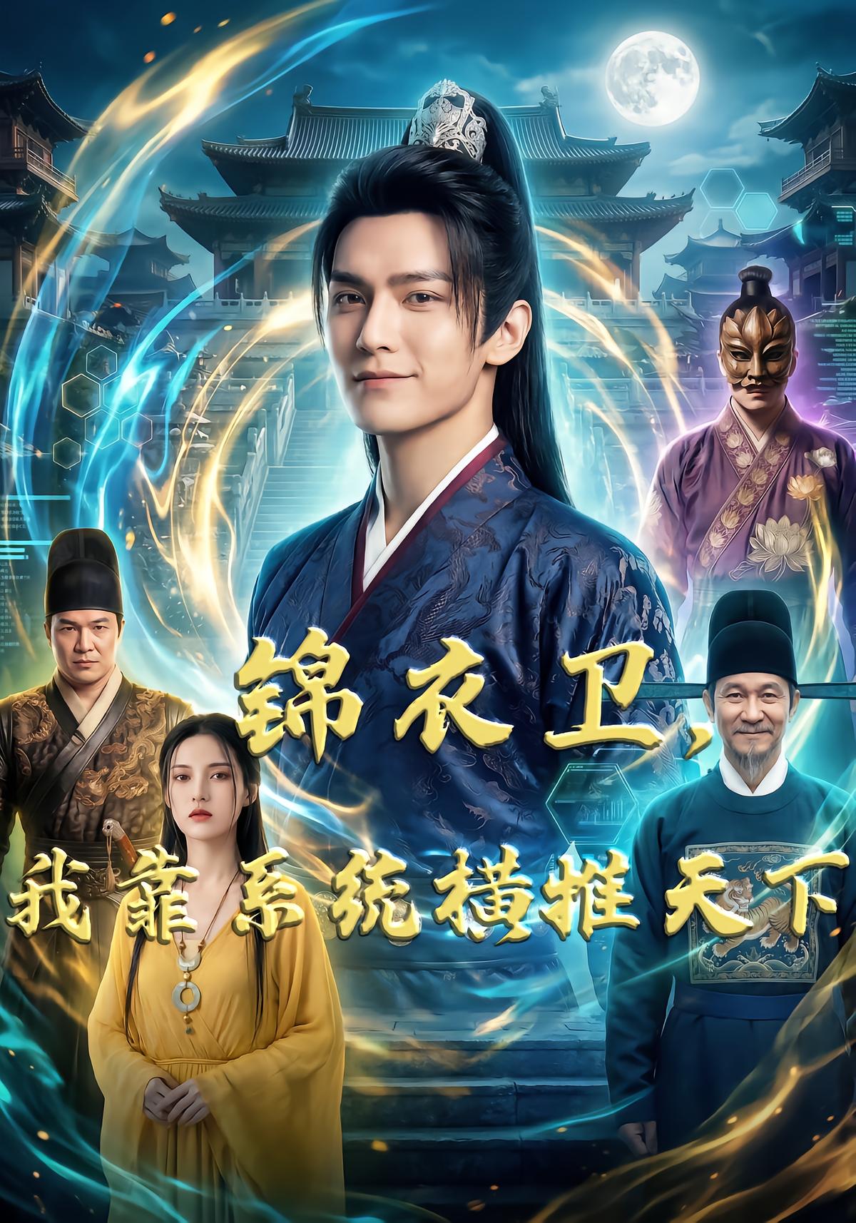 锦衣卫我靠系统横推天下-异能系统