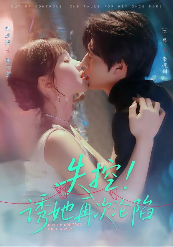 失控诱她再次沦陷-都市言情
