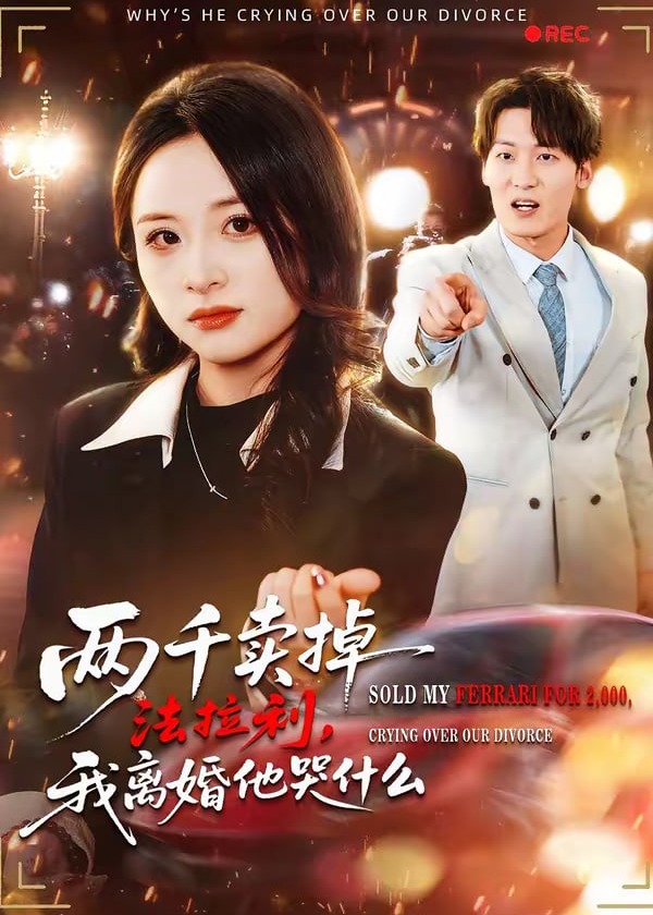 两千卖掉法拉利我离婚他哭什么-都市逆袭