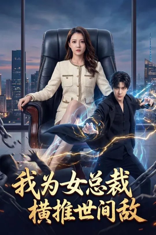 我为女总裁横推世间敌-动漫合集