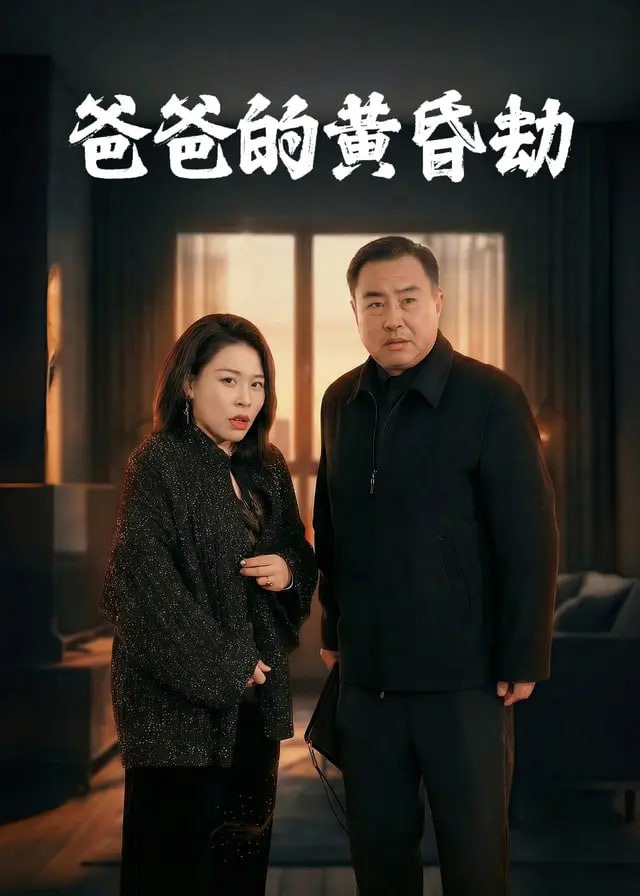 老爸的爱情-动漫合集