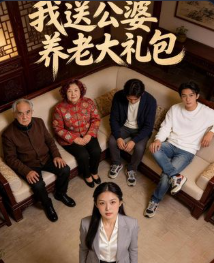 我送公婆养老大礼包-动漫合集