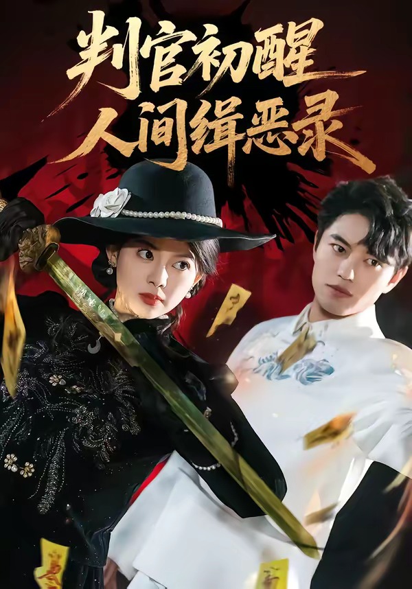 判官初醒人间缉恶录-奇幻异能