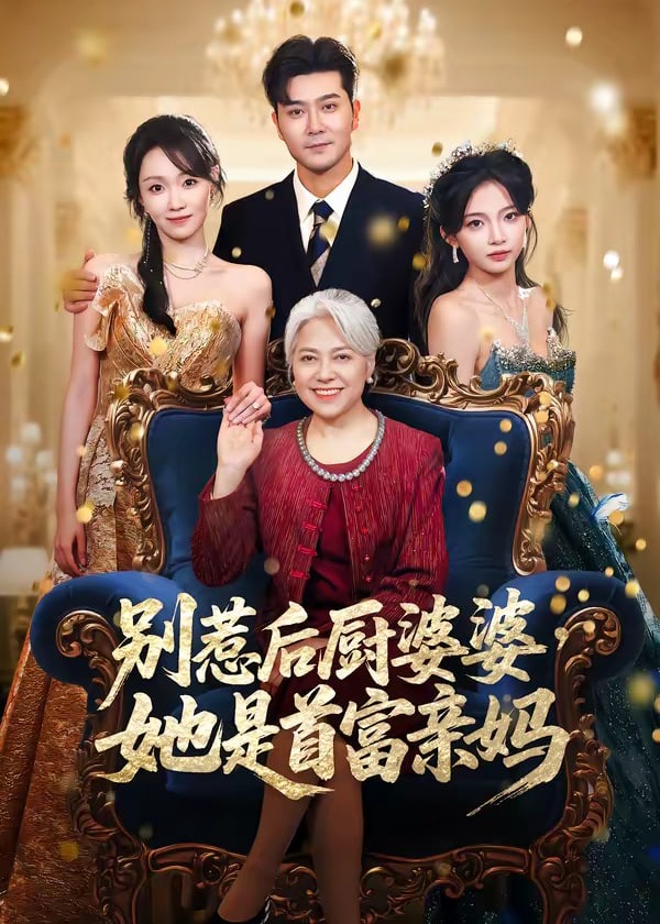 别惹后厨婆婆她是首富亲妈-家庭情感