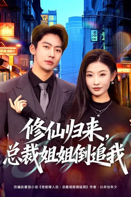 修仙归来总裁姐姐倒追我-奇幻异能