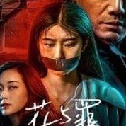 花无罪-惊悚悬疑