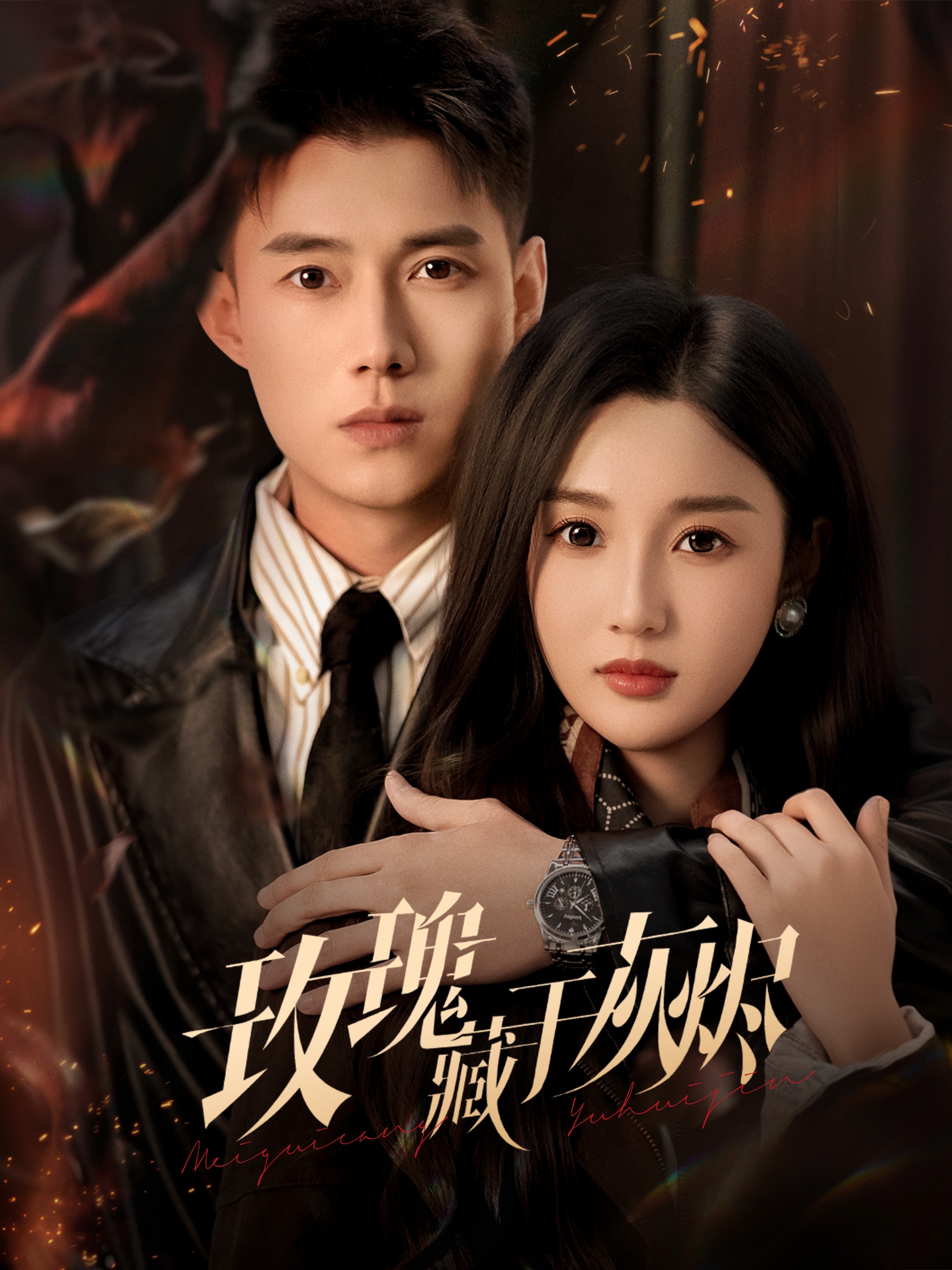 玫瑰藏于灰烬-现代重生