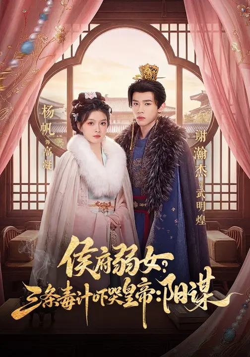 侯府弱女三条毒计吓哭皇帝阳谋-古代权谋