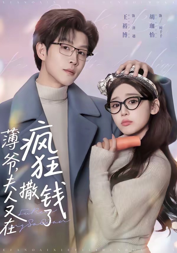 薄爷夫人又在疯狂撒钱了-都市言情