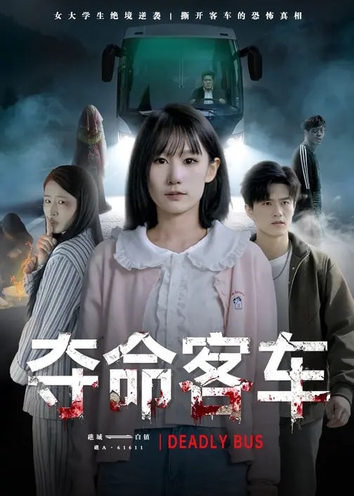 夺命客车-惊悚悬疑