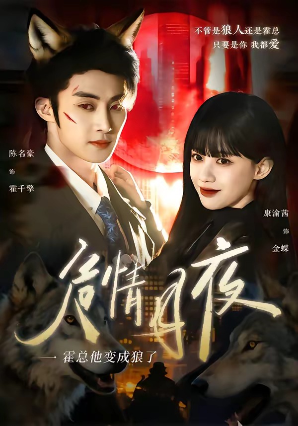 危情月夜霍总他变成狼了-都市脑洞