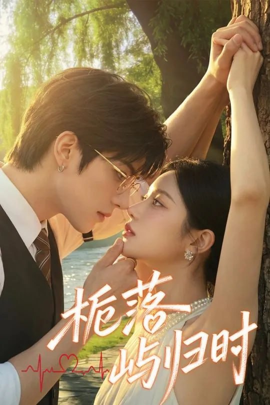 栀落屿归时-都市言情