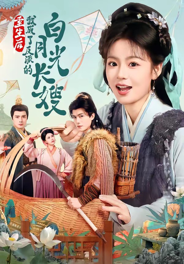 重生后我成了反派的白月光长嫂-古代穿越