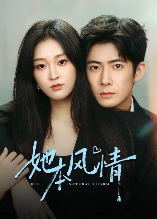 她本风情-现代甜蜜