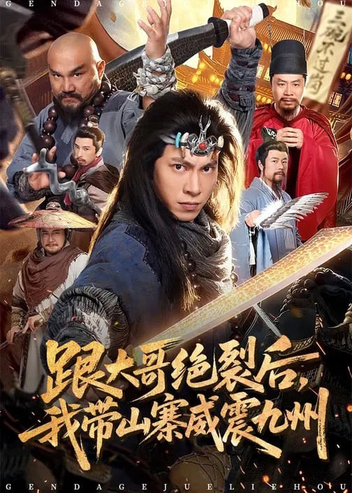 跟大哥决裂后我带山寨威震九州-强者归来
