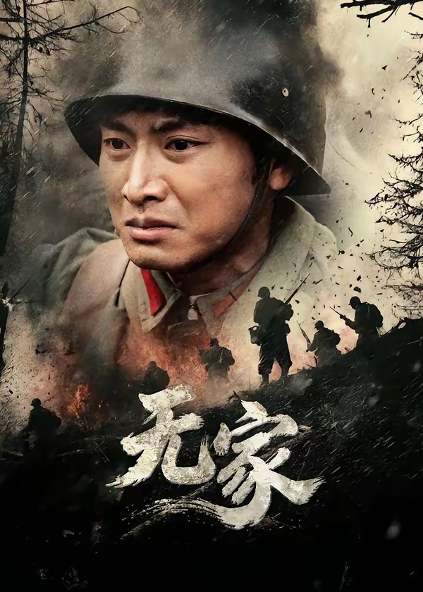 无家-惊悚悬疑