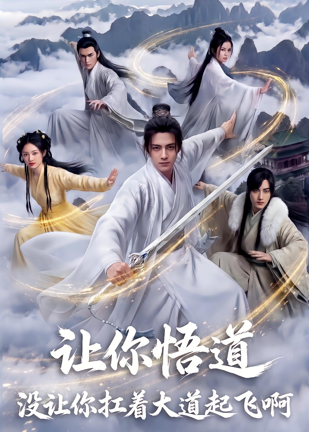 让你悟道没让你扛着大道起飞啊-奇幻仙侠